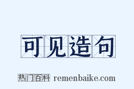 可见造句是什么意思的图片